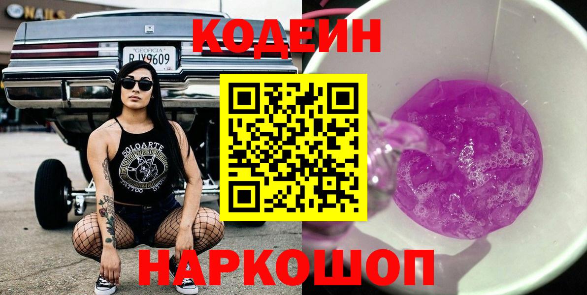 Заволжье  Кодеиновый сироп Lean Purple Drank  Вход с VPN  Кодеин Purple Drank 